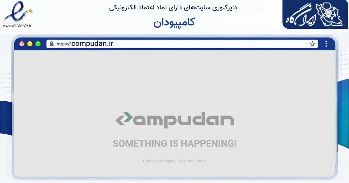 صفحه اصلی سایت کامپیودان به نشانی compudan.ir که در زمینه فناوری اطلاعات، ارتباطات و دیجیتال با مرکزیت پاکدشت فعالیت دارد.