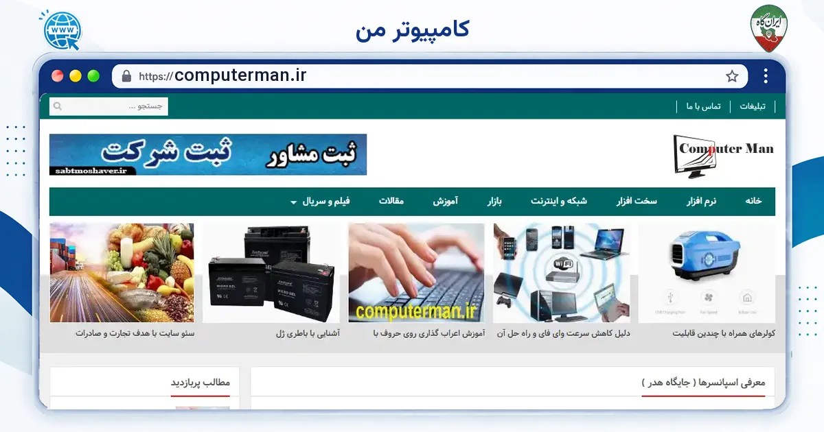 صفحه‌ی اصلی سایت کامپیوتر من به نشانی computerman.ir