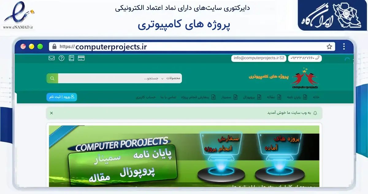 صفحه اصلی سایت پروژه های کامپیوتری به نشانی computerprojects.ir که در زمینه فناوری اطلاعات، ارتباطات و دیجیتال با مرکزیت اندیمشک فعالیت دارد.