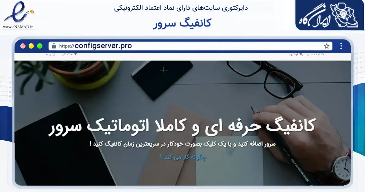 صفحه اصلی سایت کانفیگ سرور به نشانی configserver.pro که در زمینه فناوری اطلاعات، ارتباطات و دیجیتال با مرکزیت کرمان فعالیت دارد.