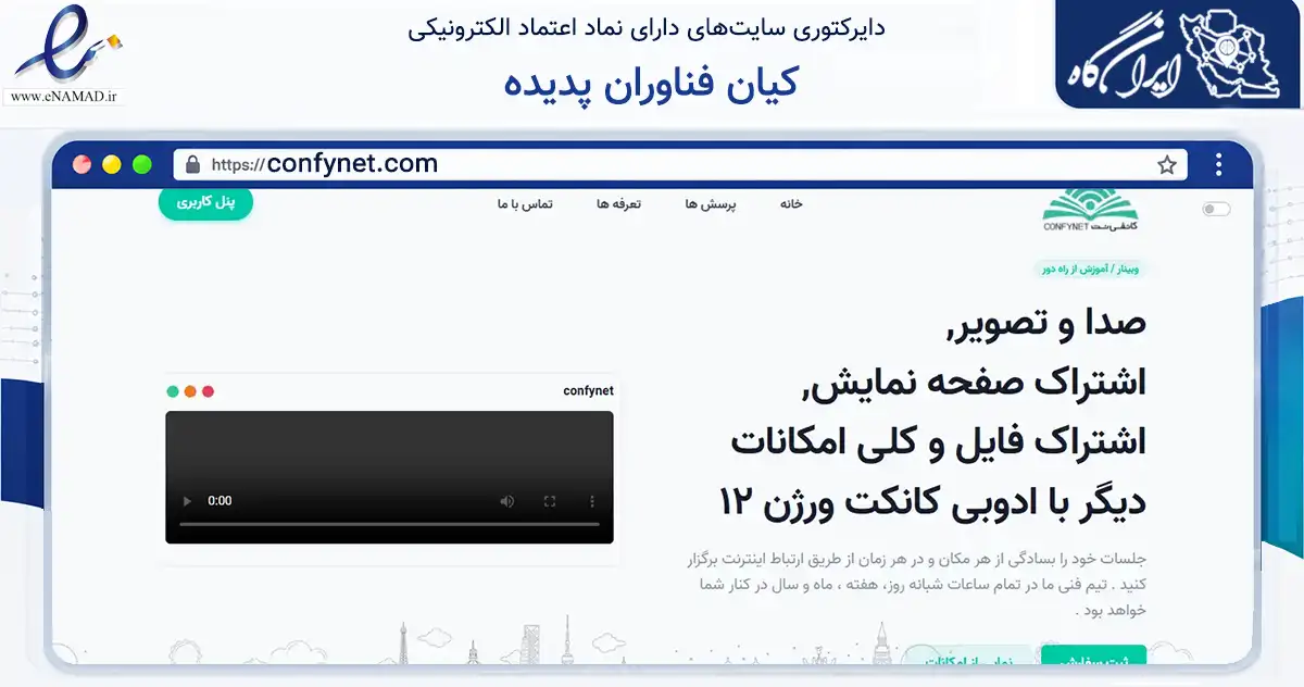 صفحه اصلی سایت کیان فناوران پدیده به نشانی confynet.com که در زمینه فناوری اطلاعات، ارتباطات و دیجیتال با مرکزیت شیراز فعالیت دارد.