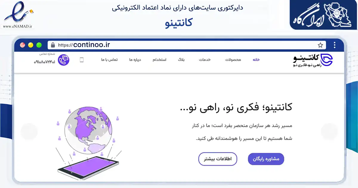 صفحه اصلی سایت کانتینو به نشانی continoo.ir که در زمینه فناوری اطلاعات، ارتباطات و دیجیتال با مرکزیت بابل فعالیت دارد.