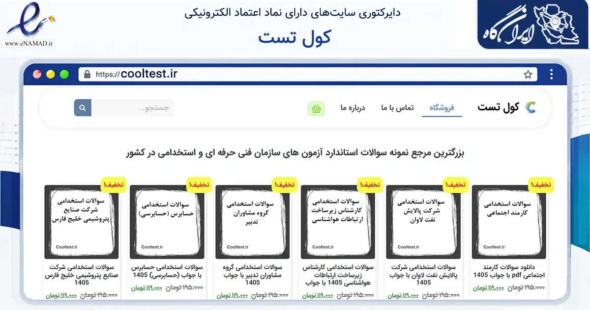 صفحه اصلی سایت کول تست به نشانی cooltest.ir که در زمینه فناوری اطلاعات، ارتباطات و دیجیتال با مرکزیت شیراز فعالیت دارد.