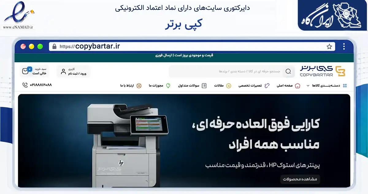 صفحه اصلی سایت کپی برتر به نشانی copybartar.ir که در زمینه فناوری اطلاعات، ارتباطات و دیجیتال با مرکزیت تهران فعالیت دارد.