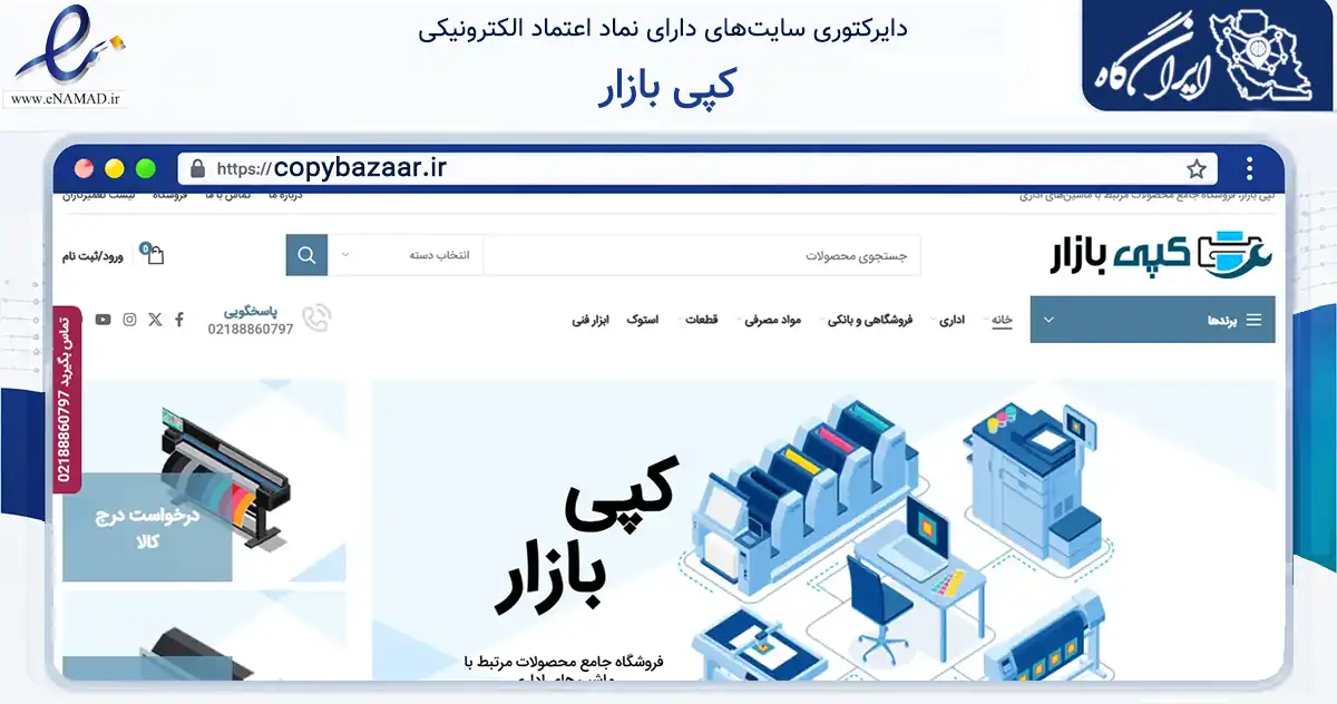 صفحه اصلی سایت کپی بازار به نشانی copybazaar.ir که در زمینه فناوری اطلاعات، ارتباطات و دیجیتال با مرکزیت تهران فعالیت دارد.