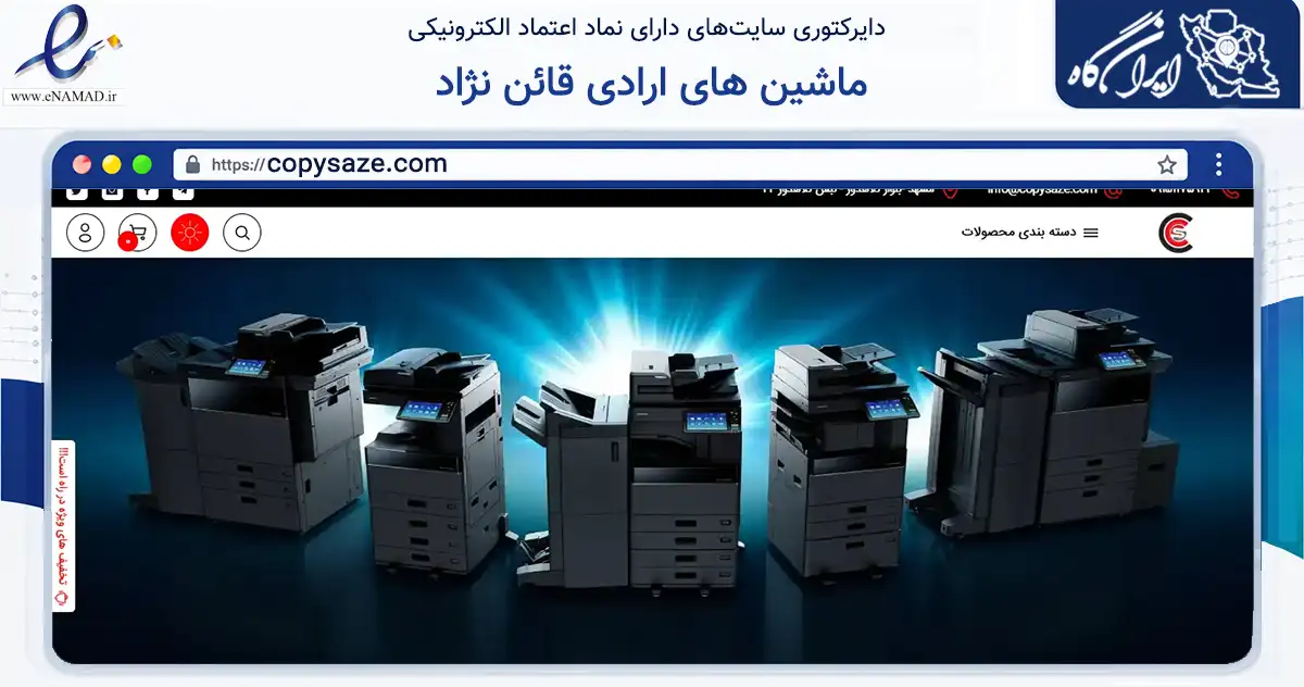 صفحه اصلی سایت ماشین های ارادی قائن نژاد به نشانی copysaze.com که در زمینه فناوری اطلاعات، ارتباطات و دیجیتال با مرکزیت مشهد فعالیت دارد.