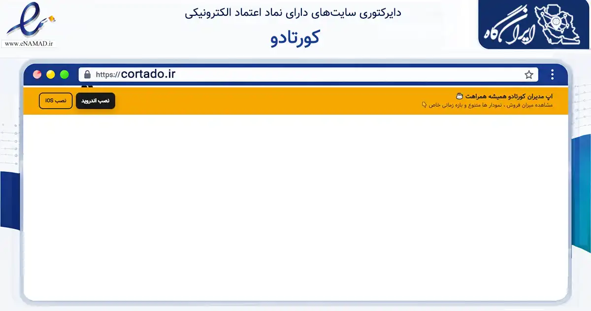 صفحه اصلی سایت کورتادو به نشانی cortado.ir که در زمینه فناوری اطلاعات، ارتباطات و دیجیتال با مرکزیت تهران فعالیت دارد.