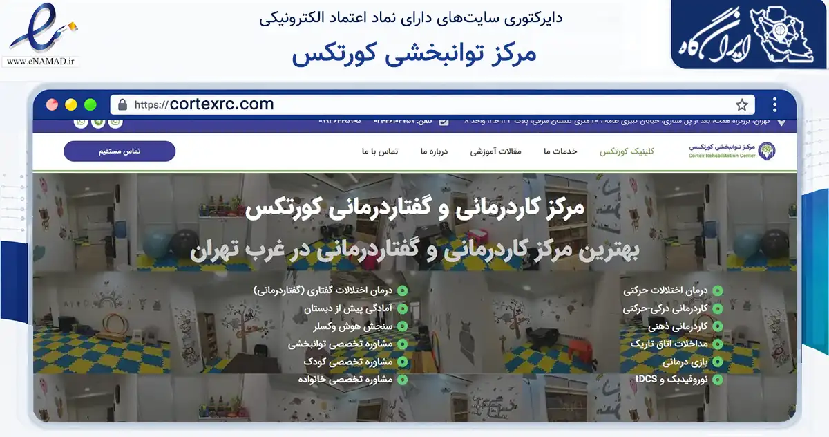 صفحه اصلی سایت مرکز توانبخشی کورتکس به نشانی cortexrc.com که در زمینه فناوری اطلاعات، ارتباطات و دیجیتال با مرکزیت تهران فعالیت دارد.
