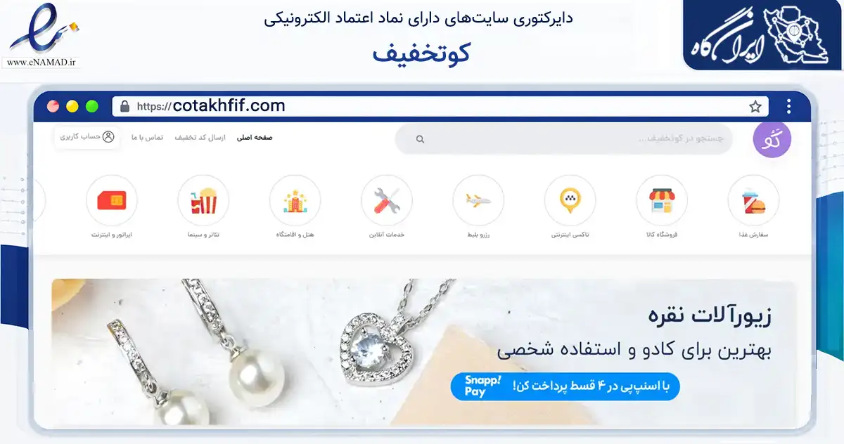 صفحه اصلی سایت کوتخفیف به نشانی cotakhfif.com که در زمینه فناوری اطلاعات، ارتباطات و دیجیتال با مرکزیت تهران فعالیت دارد.