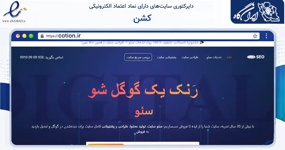 صفحه اصلی سایت کشن به نشانی cotion.ir که در زمینه فناوری اطلاعات، ارتباطات و دیجیتال با مرکزیت تهران فعالیت دارد.