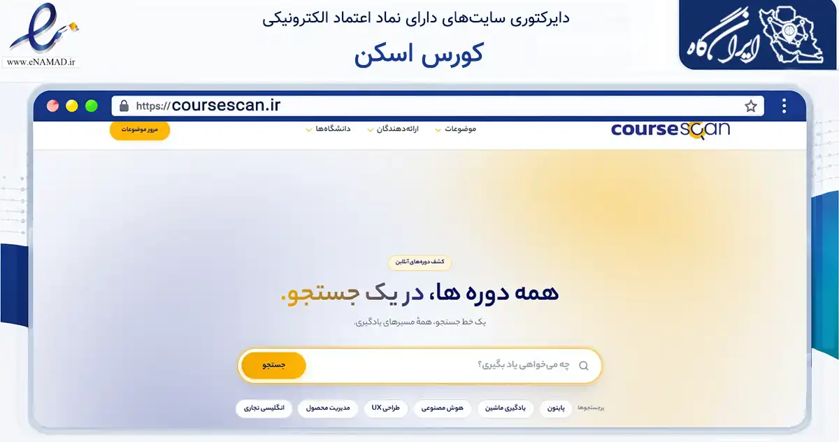 صفحه اصلی سایت کورس اسکن به نشانی coursescan.ir که در زمینه فناوری اطلاعات، ارتباطات و دیجیتال با مرکزیت تهران فعالیت دارد.