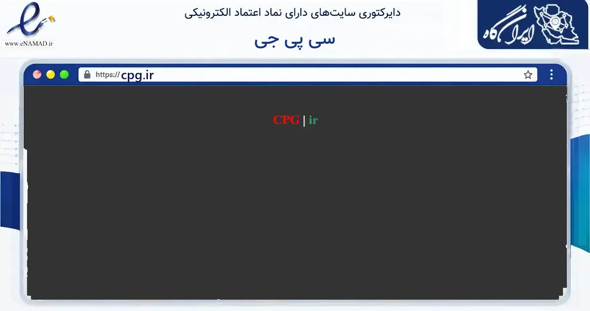 صفحه اصلی سایت سی پی جی به نشانی cpg.ir که در زمینه فناوری اطلاعات، ارتباطات و دیجیتال با مرکزیت تهران فعالیت دارد.