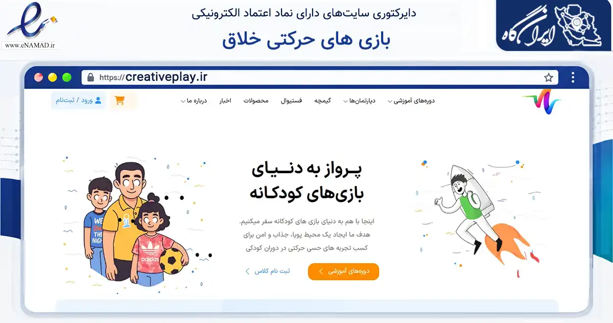 صفحه اصلی سایت بازی های حرکتی خلاق به نشانی creativeplay.ir که در زمینه فناوری اطلاعات، ارتباطات و دیجیتال با مرکزیت تهران فعالیت دارد.