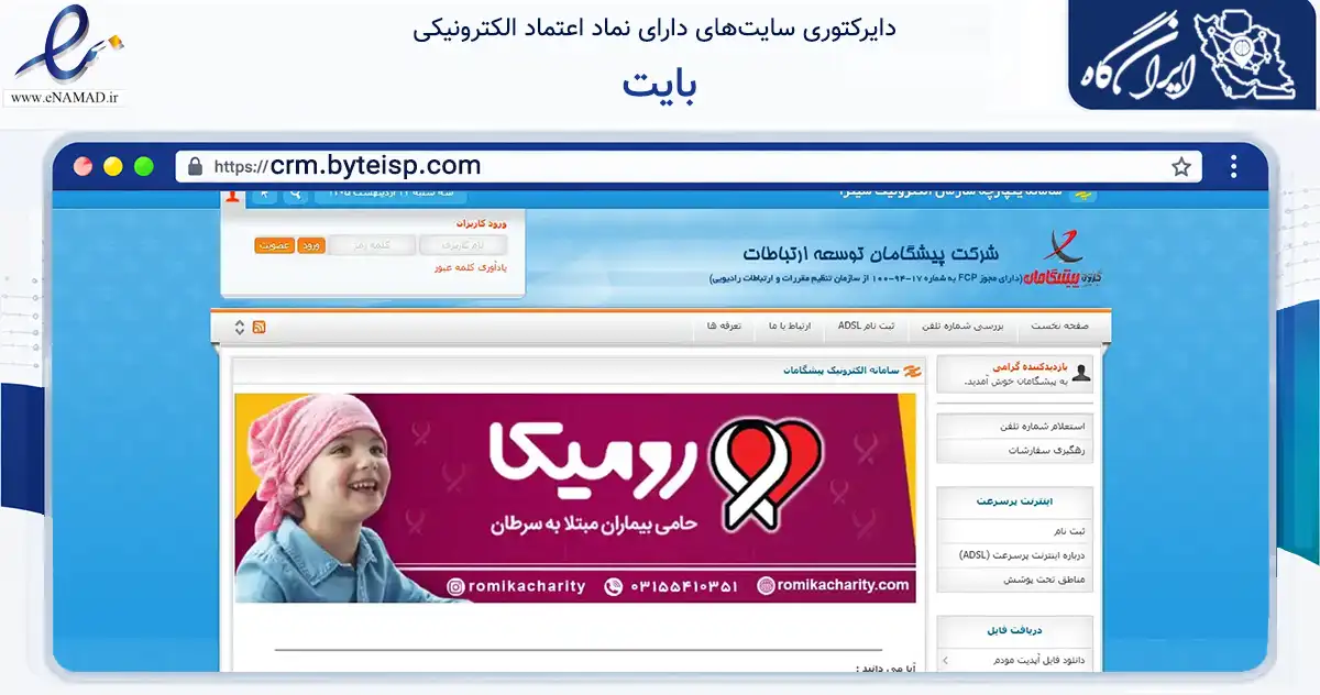صفحه اصلی سایت بایت به نشانی crm.byteisp.com که در زمینه فناوری اطلاعات، ارتباطات و دیجیتال با مرکزیت کاشان فعالیت دارد.