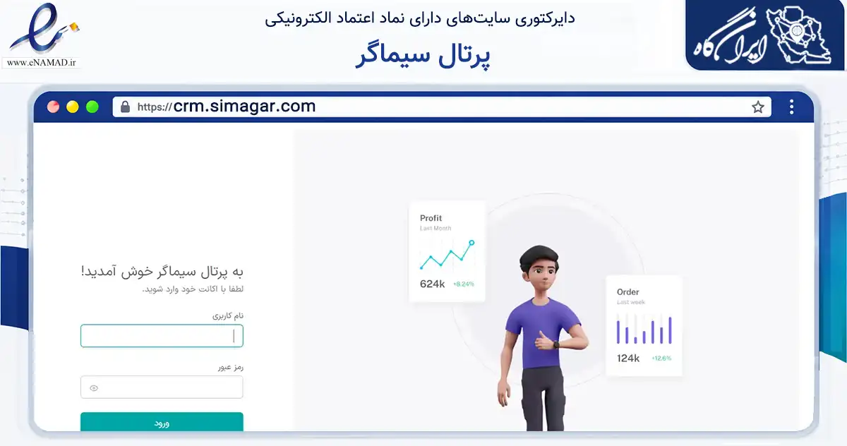 صفحه اصلی سایت پرتال سیماگر به نشانی crm.simagar.com که در زمینه فناوری اطلاعات، ارتباطات و دیجیتال با مرکزیت تهران فعالیت دارد.