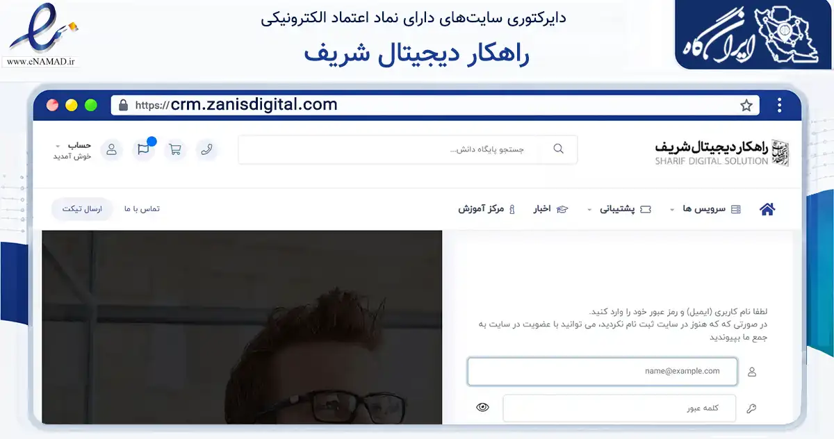 صفحه اصلی سایت راهکار دیجیتال شریف به نشانی crm.zanisdigital.com که در زمینه فناوری اطلاعات، ارتباطات و دیجیتال با مرکزیت اصفهان فعالیت دارد.