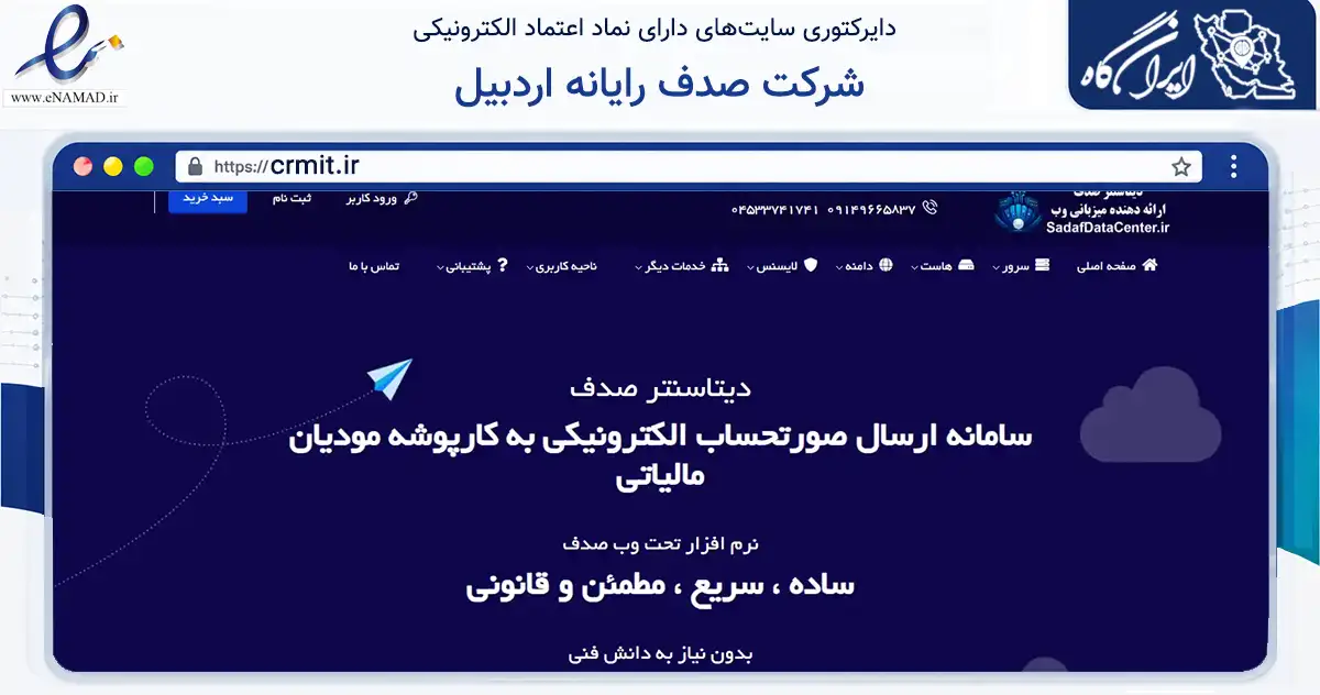 صفحه اصلی سایت شرکت صدف رایانه اردبیل به نشانی crmit.ir که در زمینه فناوری اطلاعات، ارتباطات و دیجیتال با مرکزیت اردبیل فعالیت دارد.