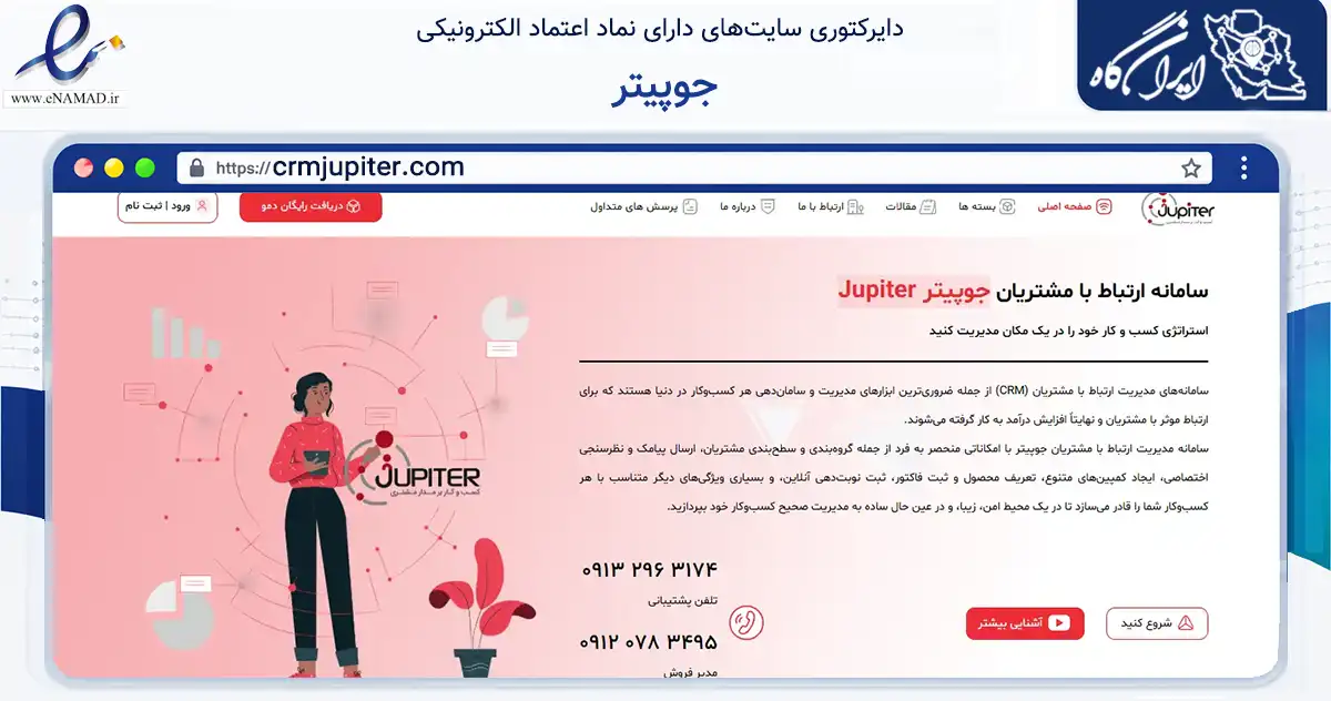 صفحه اصلی سایت جوپیتر به نشانی crmjupiter.com که در زمینه فناوری اطلاعات، ارتباطات و دیجیتال با مرکزیت کرمان فعالیت دارد.