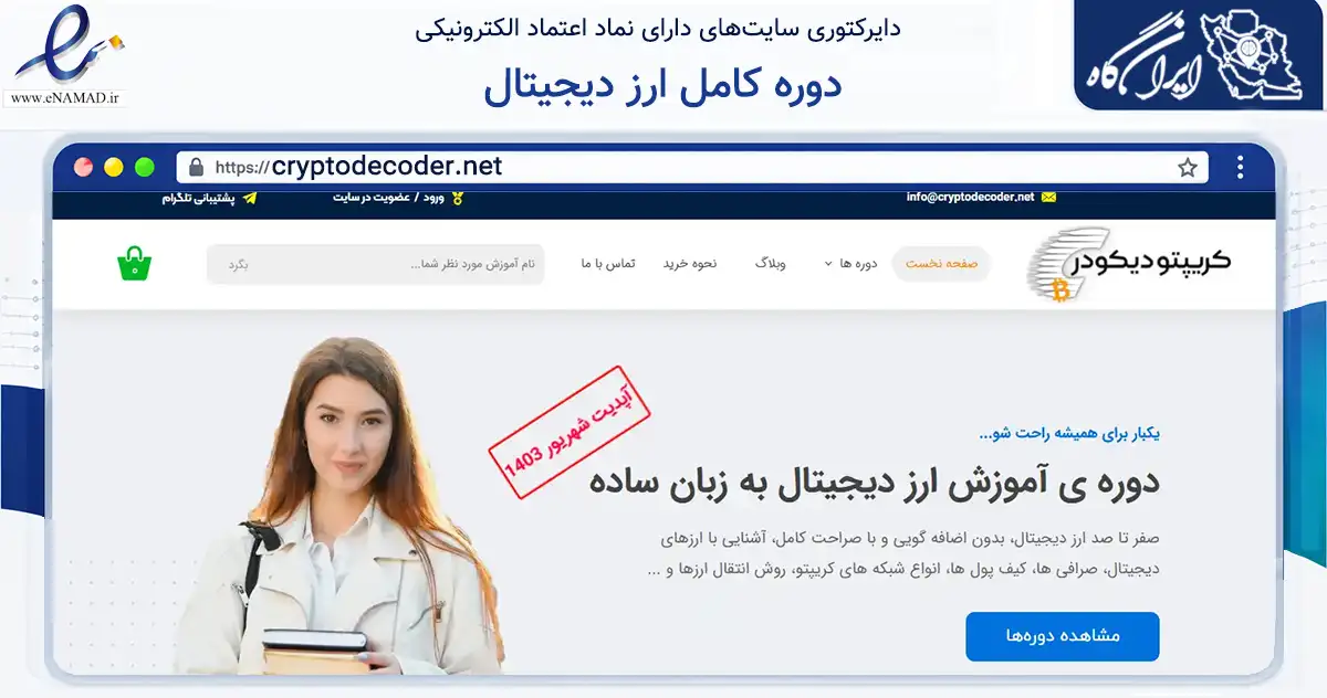 صفحه اصلی سایت دوره کامل ارز دیجیتال به نشانی cryptodecoder.net که در زمینه فناوری اطلاعات، ارتباطات و دیجیتال با مرکزیت اردبیل فعالیت دارد.