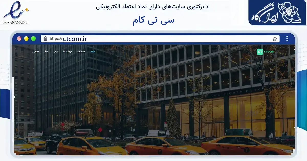 صفحه اصلی سایت سی تی کام به نشانی ctcom.ir که در زمینه فناوری اطلاعات، ارتباطات و دیجیتال با مرکزیت آمل فعالیت دارد.