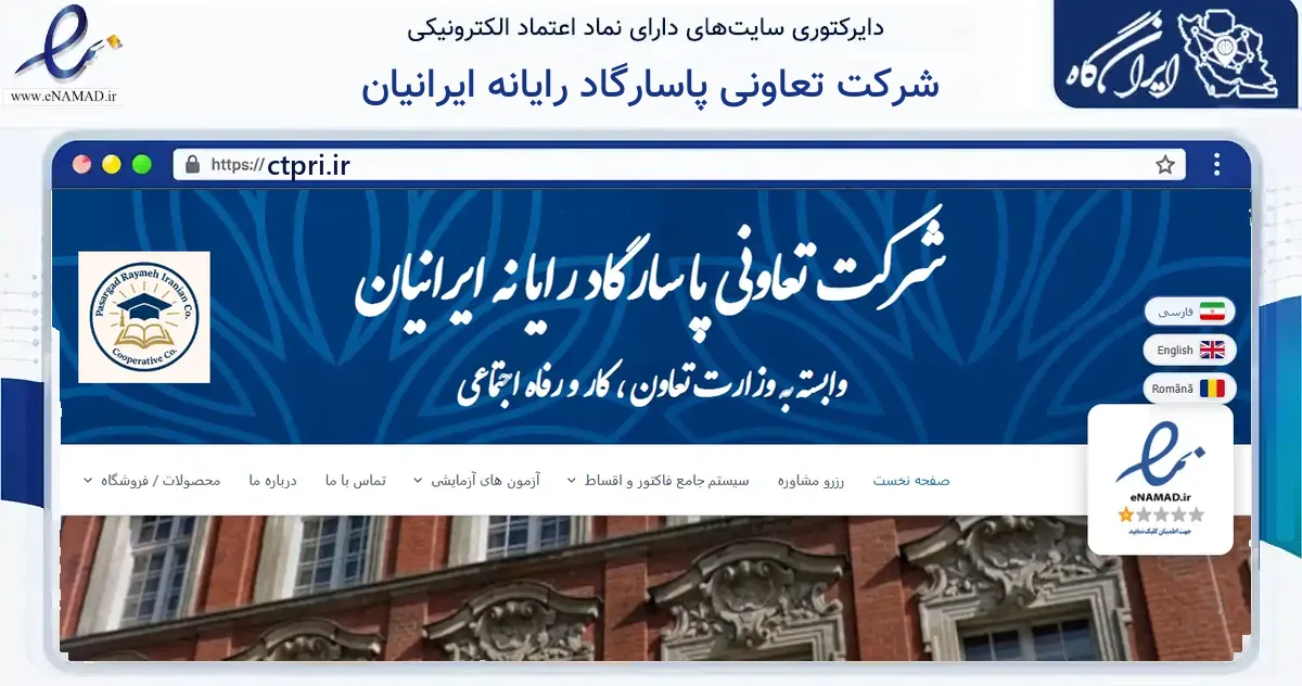 صفحه اصلی سایت شرکت تعاونی پاسارگاد رایانه ایرانیان به نشانی ctpri.ir که در زمینه فناوری اطلاعات، ارتباطات و دیجیتال با مرکزیت تهران فعالیت دارد.