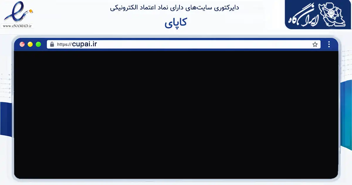 صفحه اصلی سایت کاپای به نشانی cupai.ir که در زمینه فناوری اطلاعات، ارتباطات و دیجیتال با مرکزیت شمیرانات فعالیت دارد.