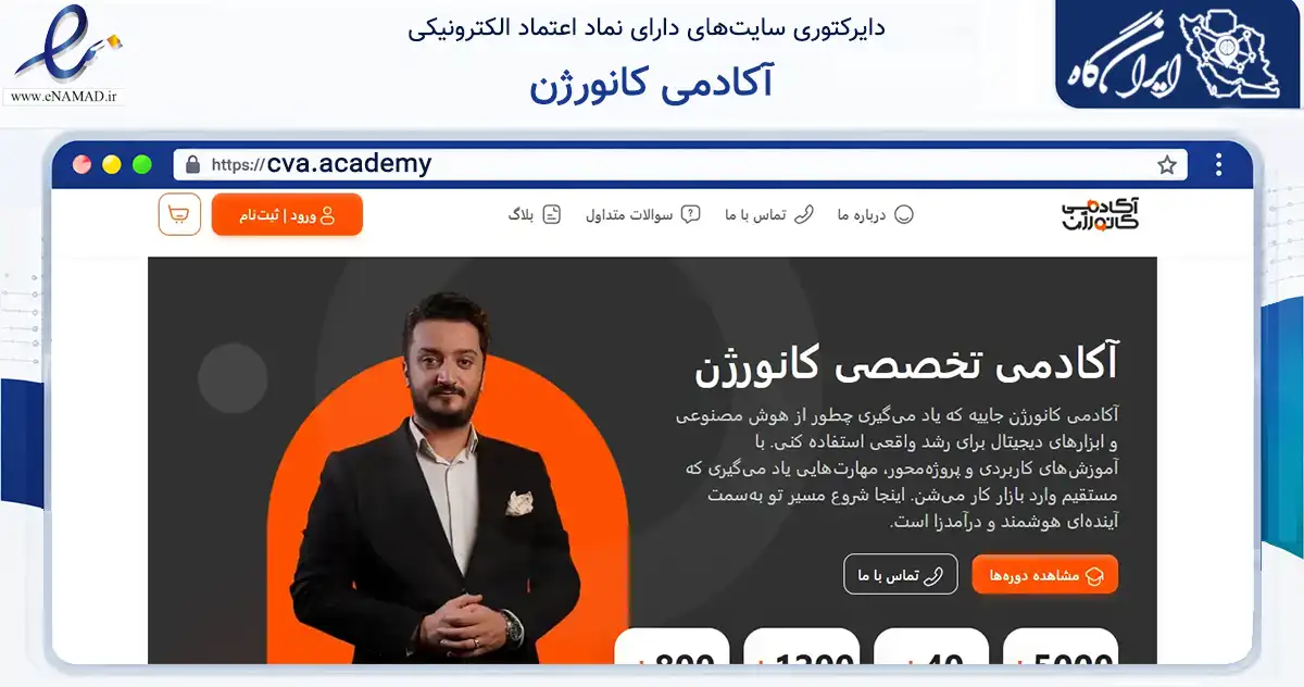 صفحه اصلی سایت آکادمی کانورژن به نشانی cva.academy که در زمینه فناوری اطلاعات، ارتباطات و دیجیتال با مرکزیت تهران فعالیت دارد.