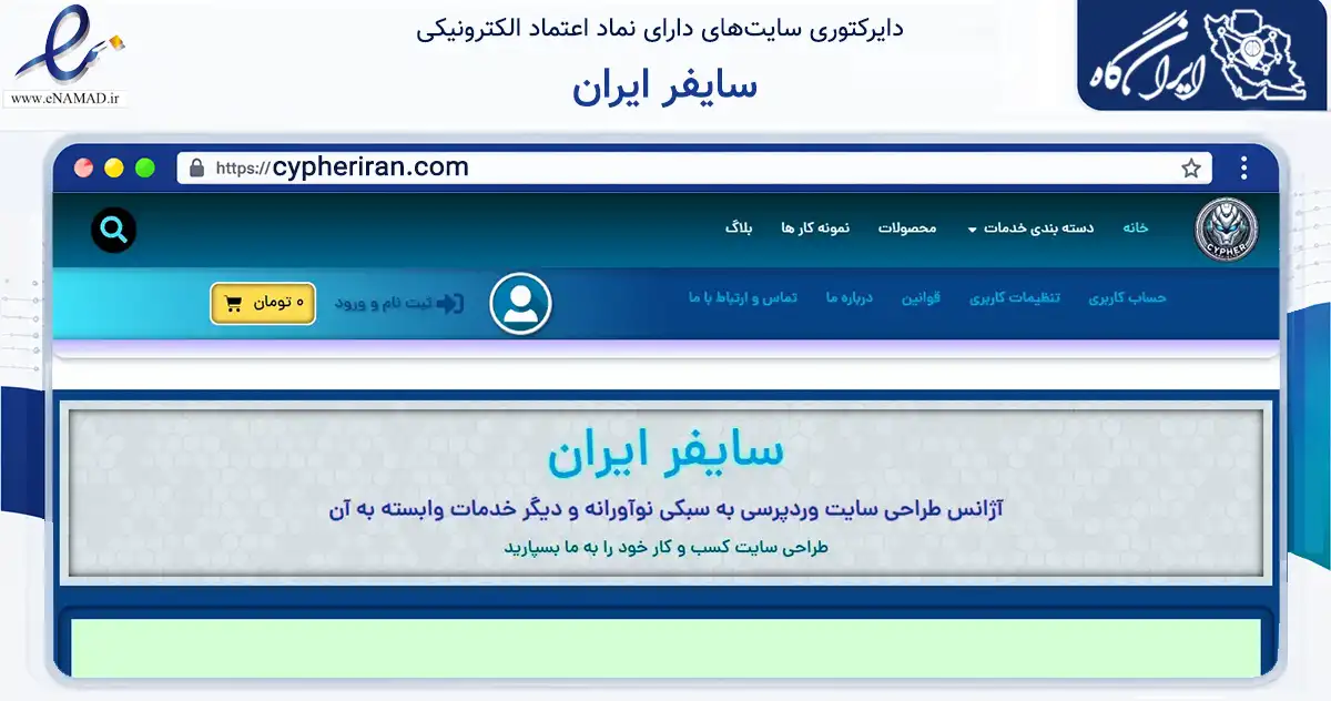 صفحه اصلی سایت سایفر ایران به نشانی cypheriran.com که در زمینه فناوری اطلاعات، ارتباطات و دیجیتال با مرکزیت شیراز فعالیت دارد.