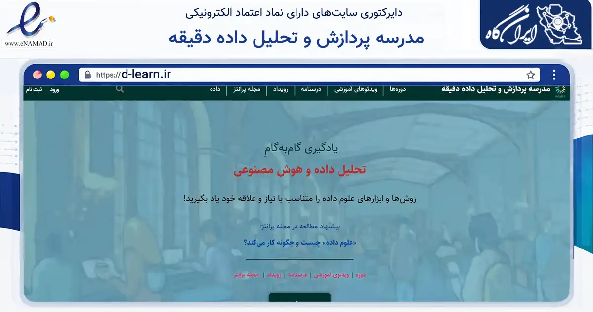 صفحه اصلی سایت مدرسه پردازش و تحلیل داده دقیقه به نشانی d-learn.ir که در زمینه فناوری اطلاعات، ارتباطات و دیجیتال با مرکزیت شمیرانات فعالیت دارد.