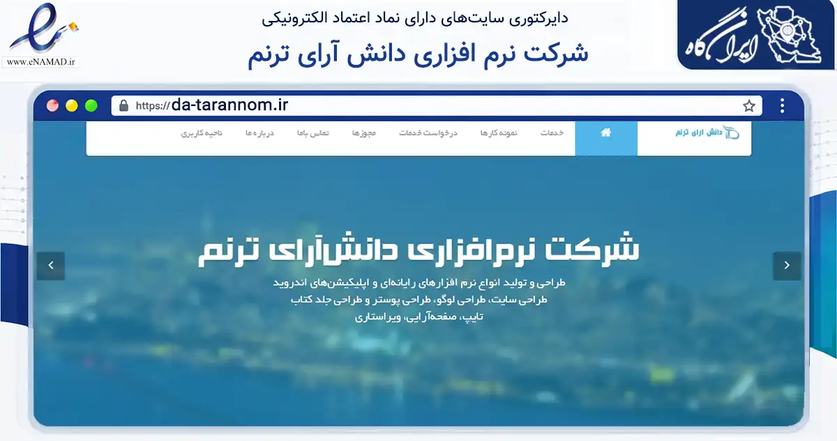 صفحه اصلی سایت شرکت نرم افزاری دانش آرای ترنم به نشانی da-tarannom.ir که در زمینه فناوری اطلاعات، ارتباطات و دیجیتال با مرکزیت مرند فعالیت دارد.