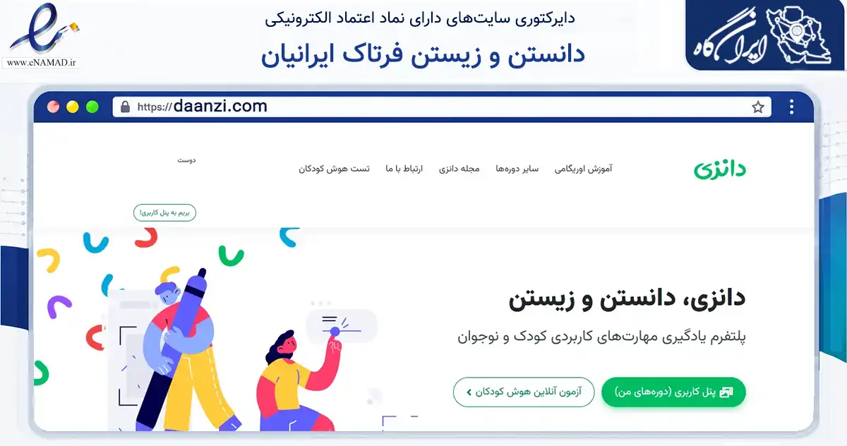 صفحه اصلی سایت دانستن و زیستن فرتاک ایرانیان به نشانی daanzi.com که در زمینه فناوری اطلاعات، ارتباطات و دیجیتال با مرکزیت یزد فعالیت دارد.