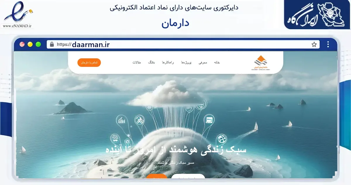 صفحه اصلی سایت دارمان به نشانی daarman.ir که در زمینه فناوری اطلاعات، ارتباطات و دیجیتال با مرکزیت بندر لنگه فعالیت دارد.