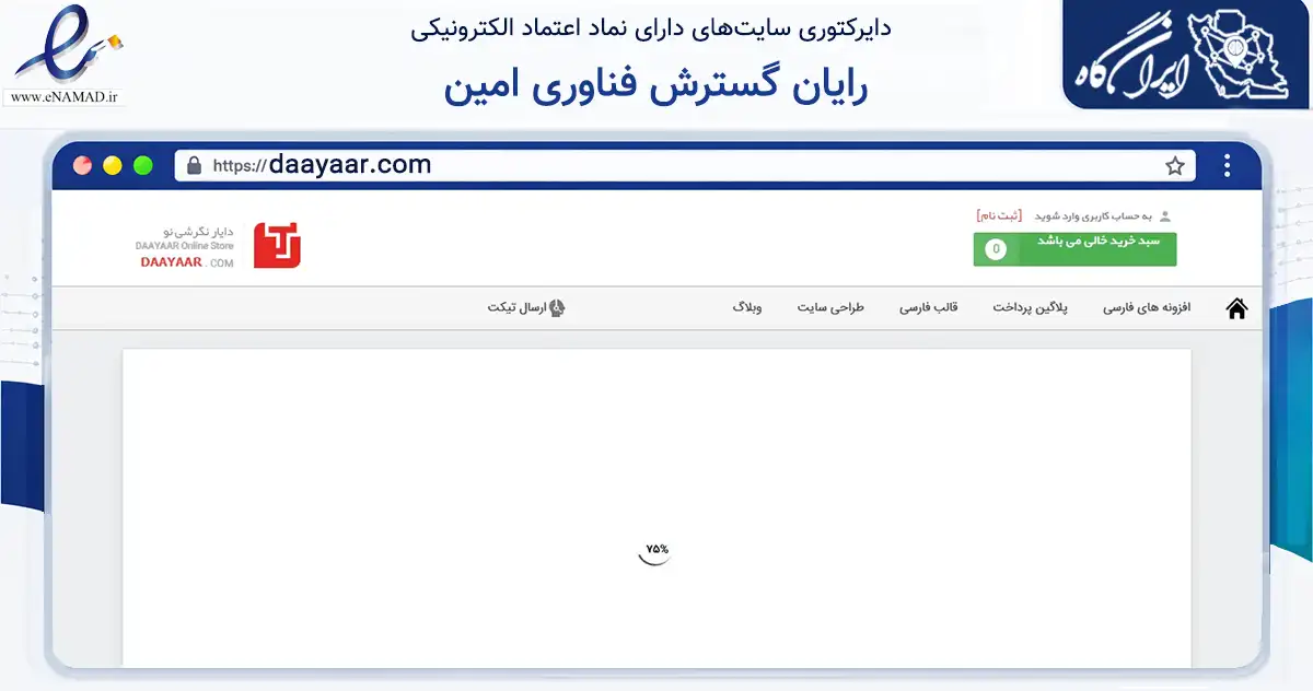 صفحه اصلی سایت رایان گسترش فناوری امین به نشانی daayaar.com که در زمینه فناوری اطلاعات، ارتباطات و دیجیتال با مرکزیت تهران فعالیت دارد.