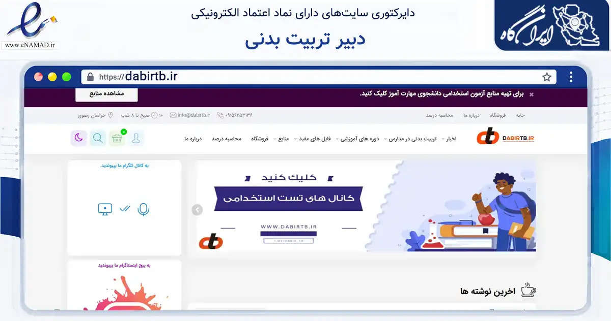 صفحه اصلی سایت دبیر تربیت بدنی به نشانی dabirtb.ir که در زمینه فناوری اطلاعات، ارتباطات و دیجیتال با مرکزیت زاوه فعالیت دارد.