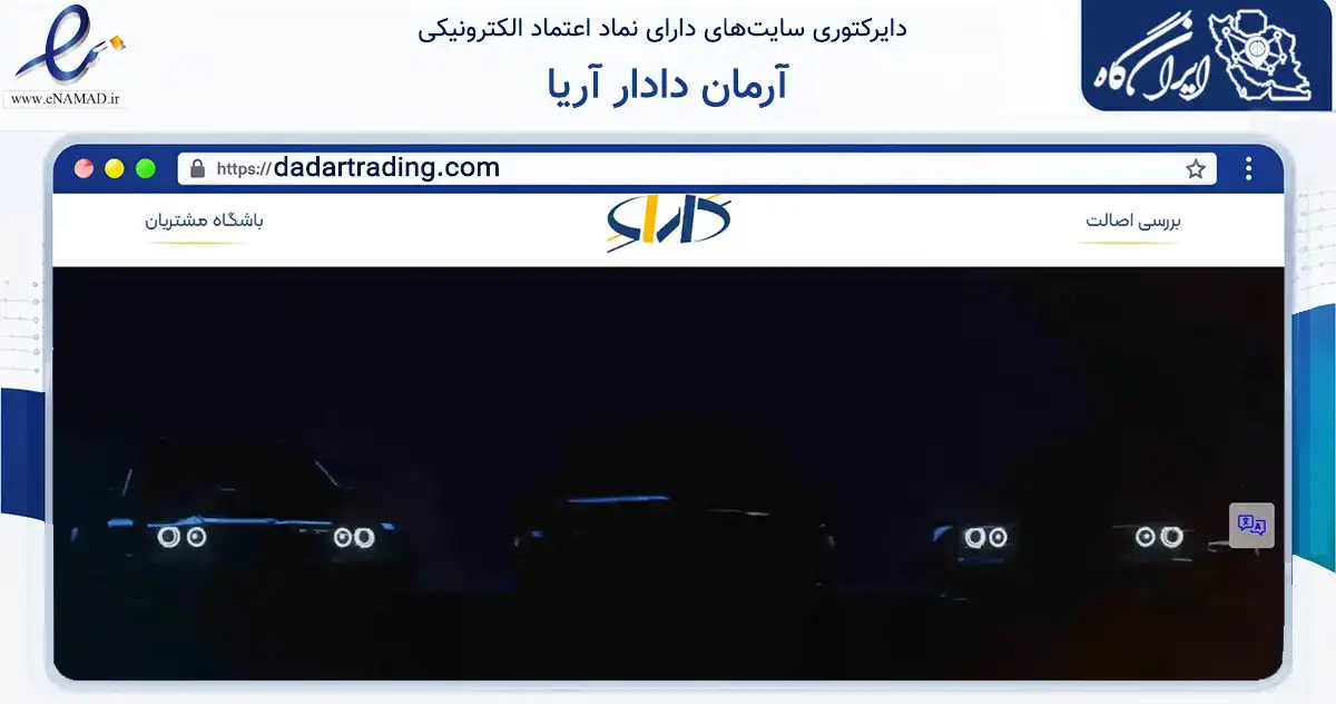 صفحه اصلی سایت آرمان دادار آریا به نشانی dadartrading.com که در زمینه فناوری اطلاعات، ارتباطات و دیجیتال با مرکزیت تهران فعالیت دارد.