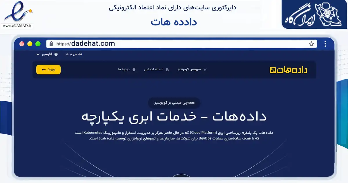 صفحه اصلی سایت دادده هات به نشانی dadehat.com که در زمینه فناوری اطلاعات، ارتباطات و دیجیتال با مرکزیت تهران فعالیت دارد.