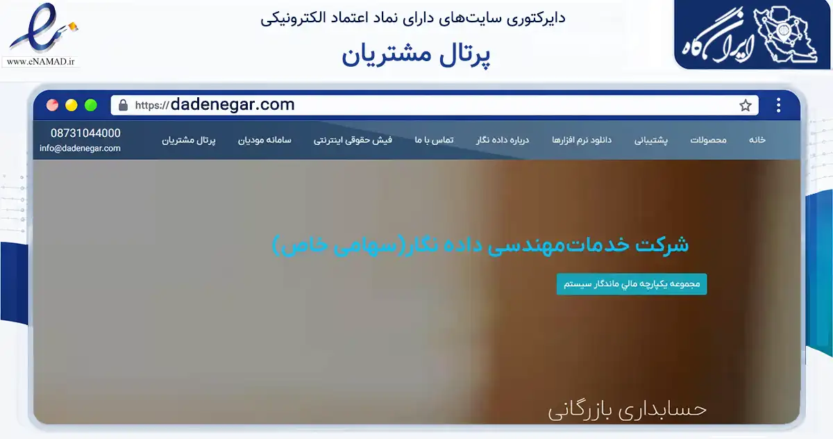 صفحه اصلی سایت پرتال مشتریان به نشانی dadenegar.com که در زمینه فناوری اطلاعات، ارتباطات و دیجیتال با مرکزیت سنندج فعالیت دارد.