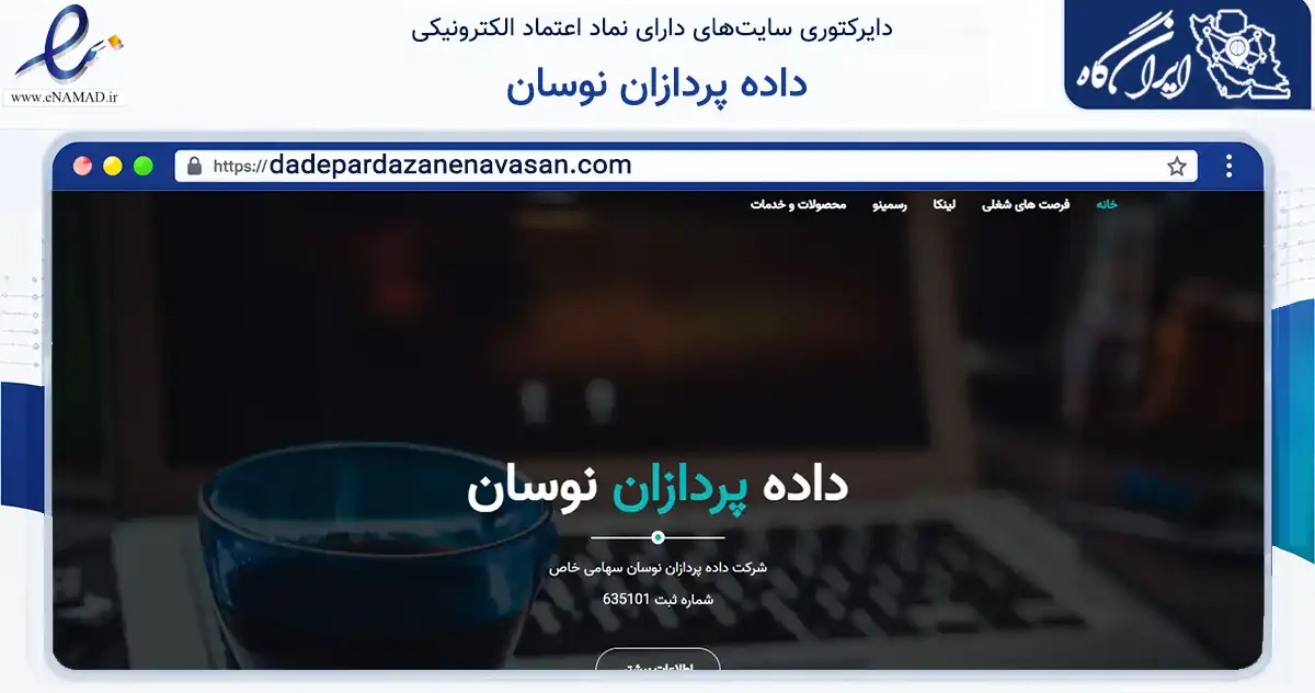 صفحه اصلی سایت داده پردازان نوسان به نشانی dadepardazanenavasan.com که در زمینه فناوری اطلاعات، ارتباطات و دیجیتال با مرکزیت تهران فعالیت دارد.