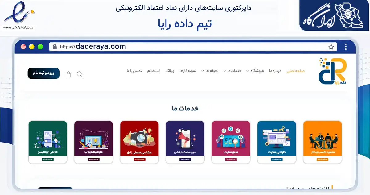 صفحه اصلی سایت تیم داده رایا به نشانی daderaya.com که در زمینه فناوری اطلاعات، ارتباطات و دیجیتال با مرکزیت تبریز فعالیت دارد.