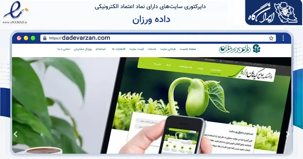 صفحه اصلی سایت داده ورزان به نشانی dadevarzan.com که در زمینه فناوری اطلاعات، ارتباطات و دیجیتال با مرکزیت تهران فعالیت دارد.