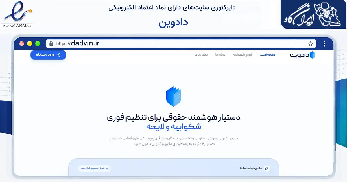 صفحه اصلی سایت دادوین به نشانی dadvin.ir که در زمینه فناوری اطلاعات، ارتباطات و دیجیتال با مرکزیت مشهد فعالیت دارد.