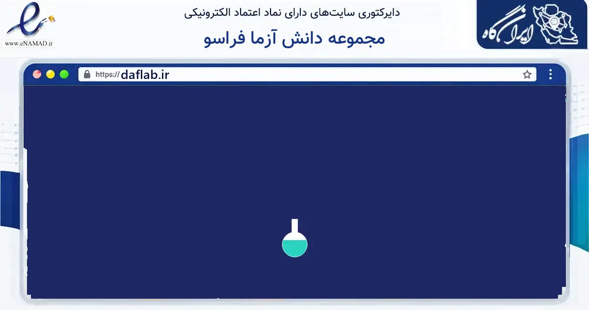 صفحه اصلی سایت مجموعه دانش آزما فراسو به نشانی daflab.ir که در زمینه فناوری اطلاعات، ارتباطات و دیجیتال با مرکزیت بویراحمد فعالیت دارد.
