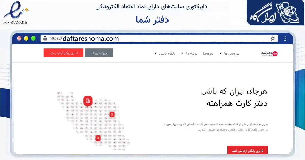 صفحه اصلی سایت دفتر شما به نشانی daftareshoma.com که در زمینه فناوری اطلاعات، ارتباطات و دیجیتال با مرکزیت شمیرانات فعالیت دارد.