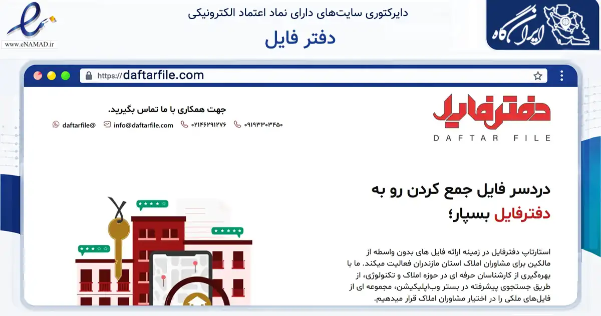 صفحه اصلی سایت دفتر فایل به نشانی daftarfile.com که در زمینه فناوری اطلاعات، ارتباطات و دیجیتال با مرکزیت تهران فعالیت دارد.