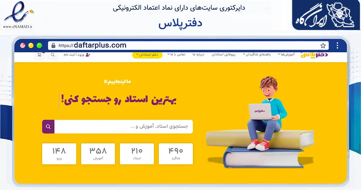 صفحه اصلی سایت دفترپلاس به نشانی daftarplus.com که در زمینه فناوری اطلاعات، ارتباطات و دیجیتال با مرکزیت مشهد فعالیت دارد.
