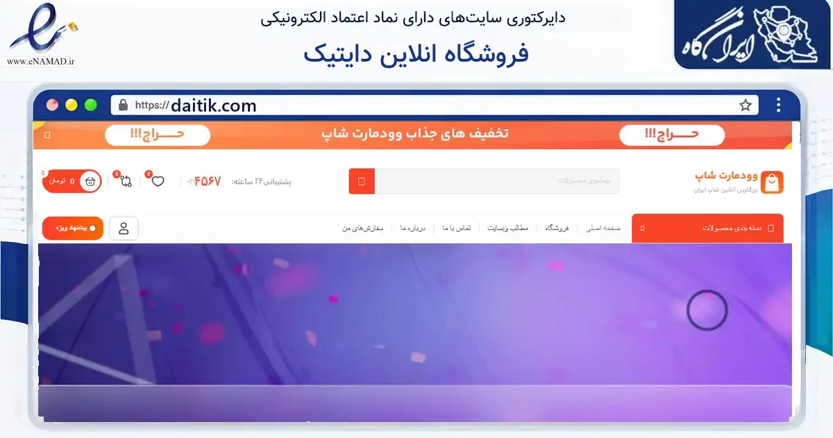 صفحه اصلی سایت فروشگاه انلاین دایتیک به نشانی daitik.com که در زمینه فناوری اطلاعات، ارتباطات و دیجیتال با مرکزیت تهران فعالیت دارد.