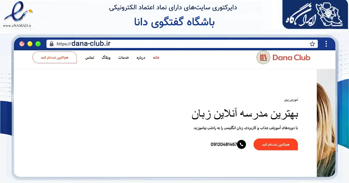 صفحه اصلی سایت باشگاه گفتگوی دانا به نشانی dana-club.ir که در زمینه فناوری اطلاعات، ارتباطات و دیجیتال با مرکزیت قم فعالیت دارد.