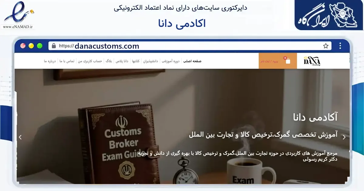 صفحه اصلی سایت اکادمی دانا به نشانی danacustoms.com که در زمینه فناوری اطلاعات، ارتباطات و دیجیتال با مرکزیت تهران فعالیت دارد.