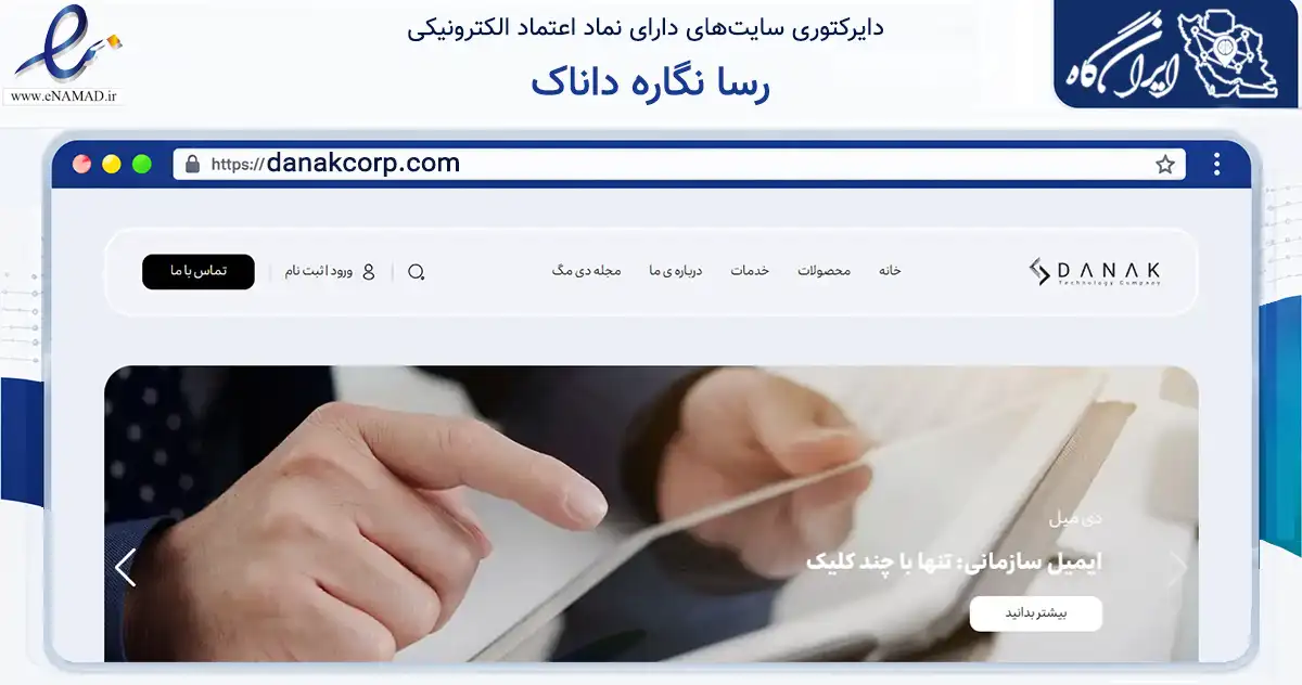 صفحه اصلی سایت رسا نگاره داناک به نشانی danakcorp.com که در زمینه فناوری اطلاعات، ارتباطات و دیجیتال با مرکزیت تهران فعالیت دارد.