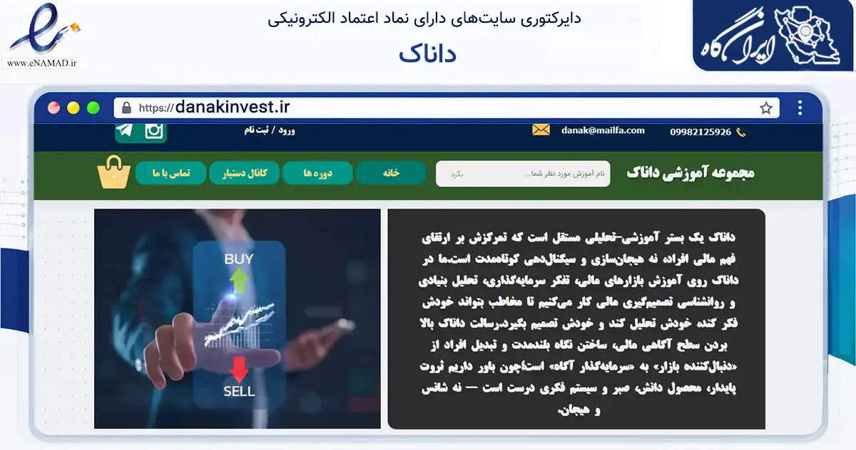 صفحه اصلی سایت داناک به نشانی danakinvest.ir که در زمینه فناوری اطلاعات، ارتباطات و دیجیتال با مرکزیت اصفهان فعالیت دارد.